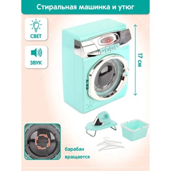 Игровой набор Veld CO 112231 Стиральная машина с утюгом свет/звук