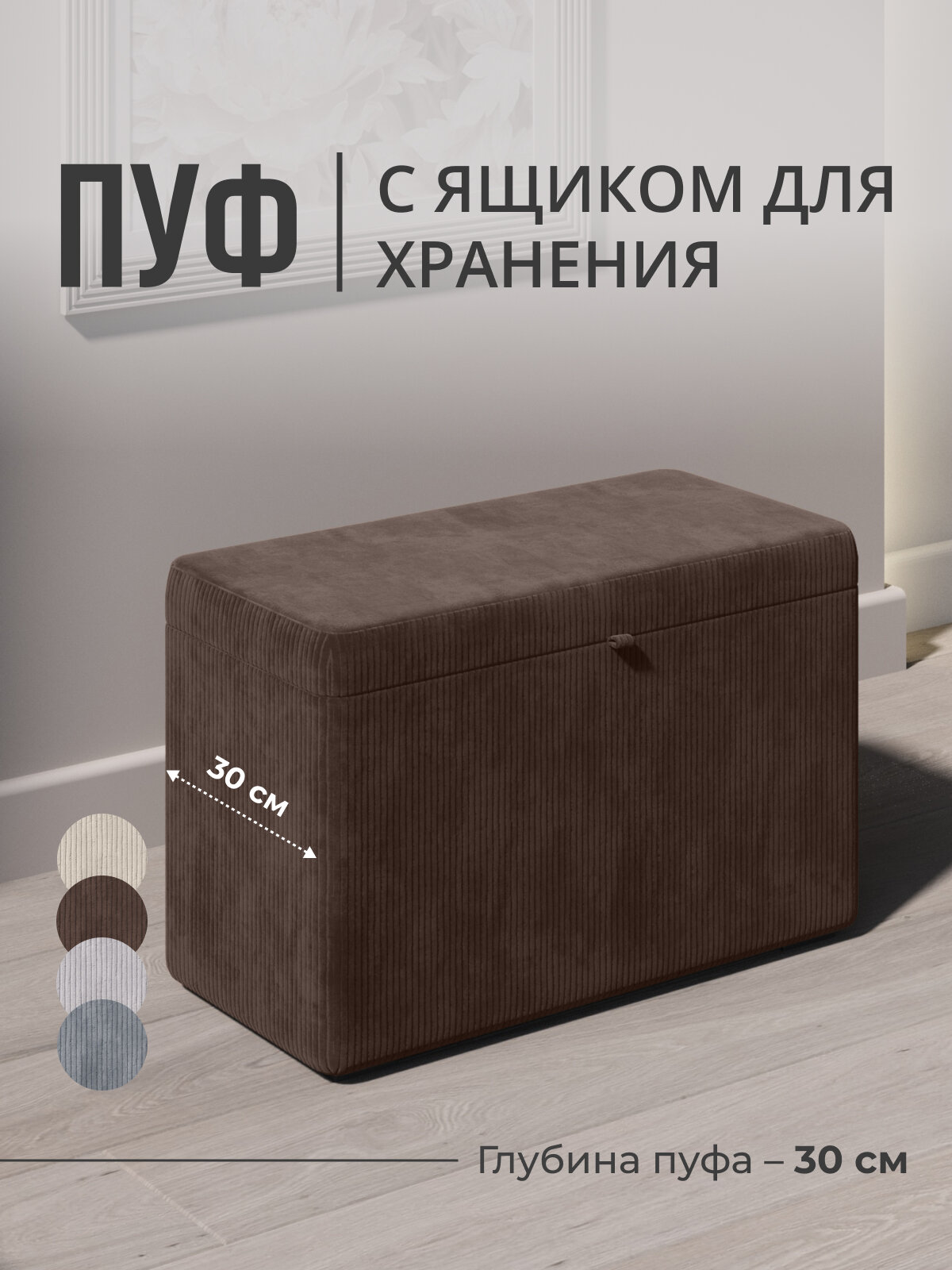 Пуфик в прихожую с ящиком для хранения, рубчик, коричневый, Studioаkd