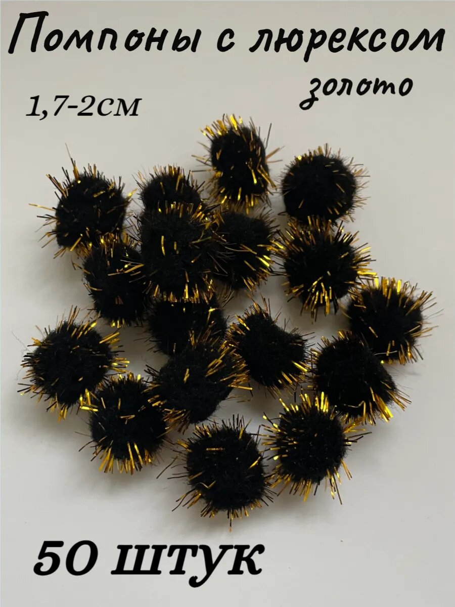 Помпоны декоративные, с люрексом, полиэстер, диаметр 2 см, 50 штук