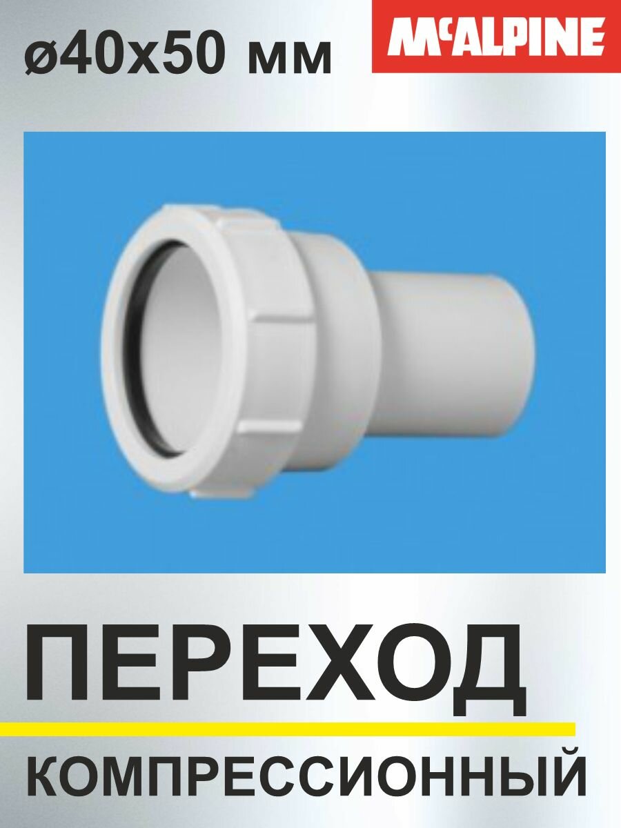 Переходник трубный компрессионный Ду 40 х Ду 50 мм белый 40х50-WH McAlpine