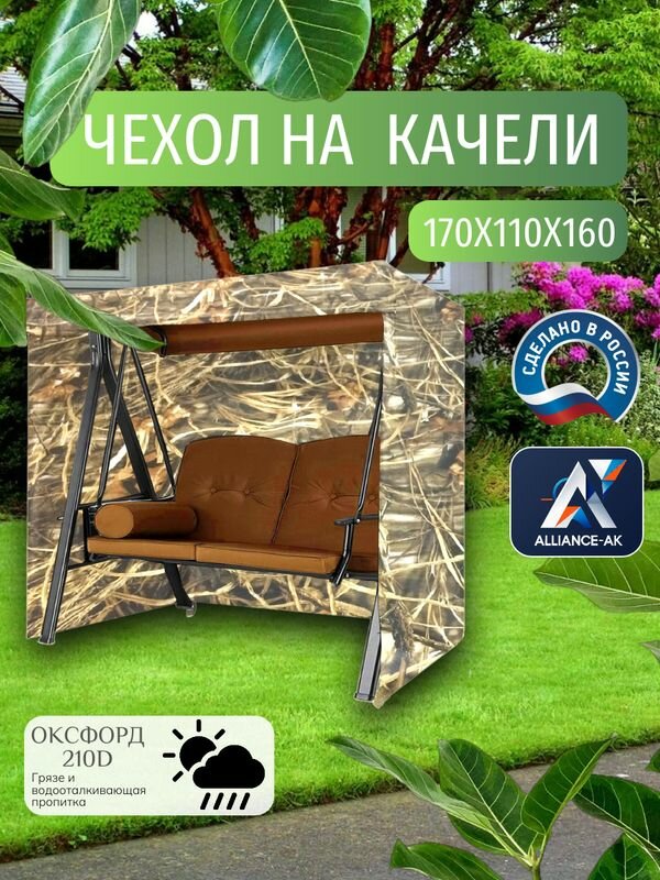 Чехол тент для садовых качелей  170х110х160 см  Оксфорд 210  камыш