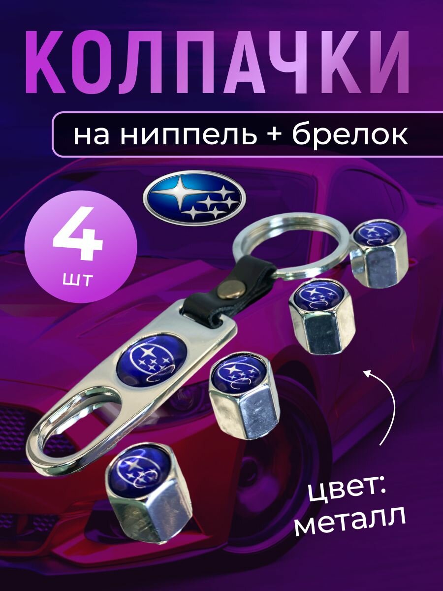 Колпачки на ниппель + брелок с логотипом Субару