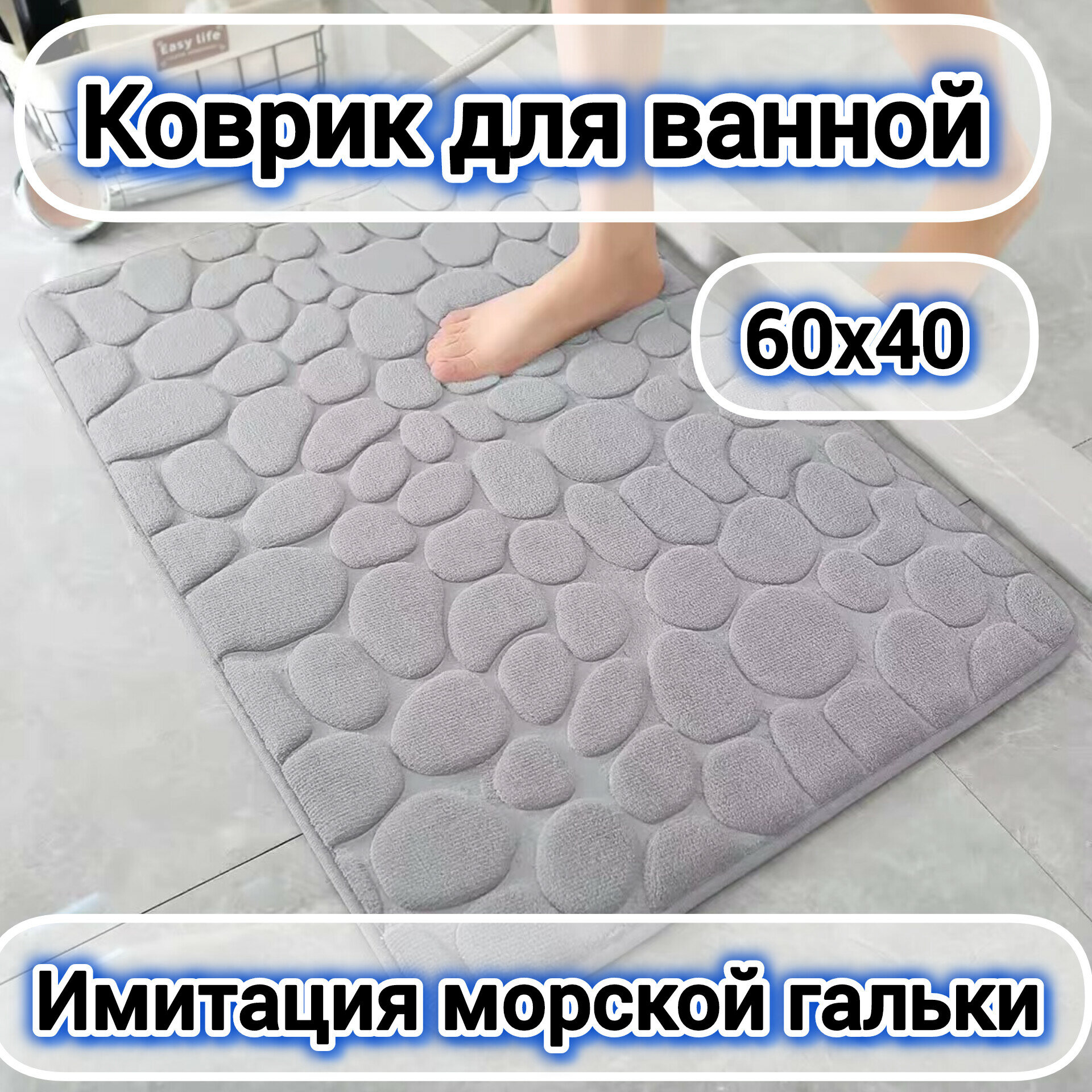 Коврик для ванной быстросохнущий влаговпитывающий 60х40 Коврик для ванной с узором в виде гальки серый