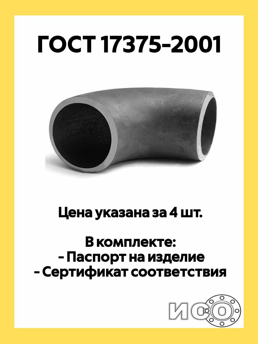 Отвод 90гр. 32х3,5 стальной (ст.20) ГОСТ 17375-2001, 4 шт.