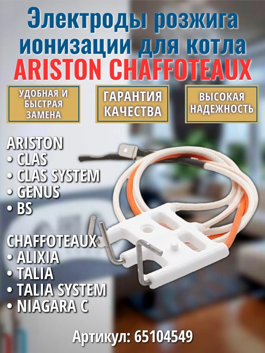 Электроды розжига ионизации подходят для котла ARISTON CLAS GENUS BS CHAFFOTEAUX ALIXIA TALIA 65104549