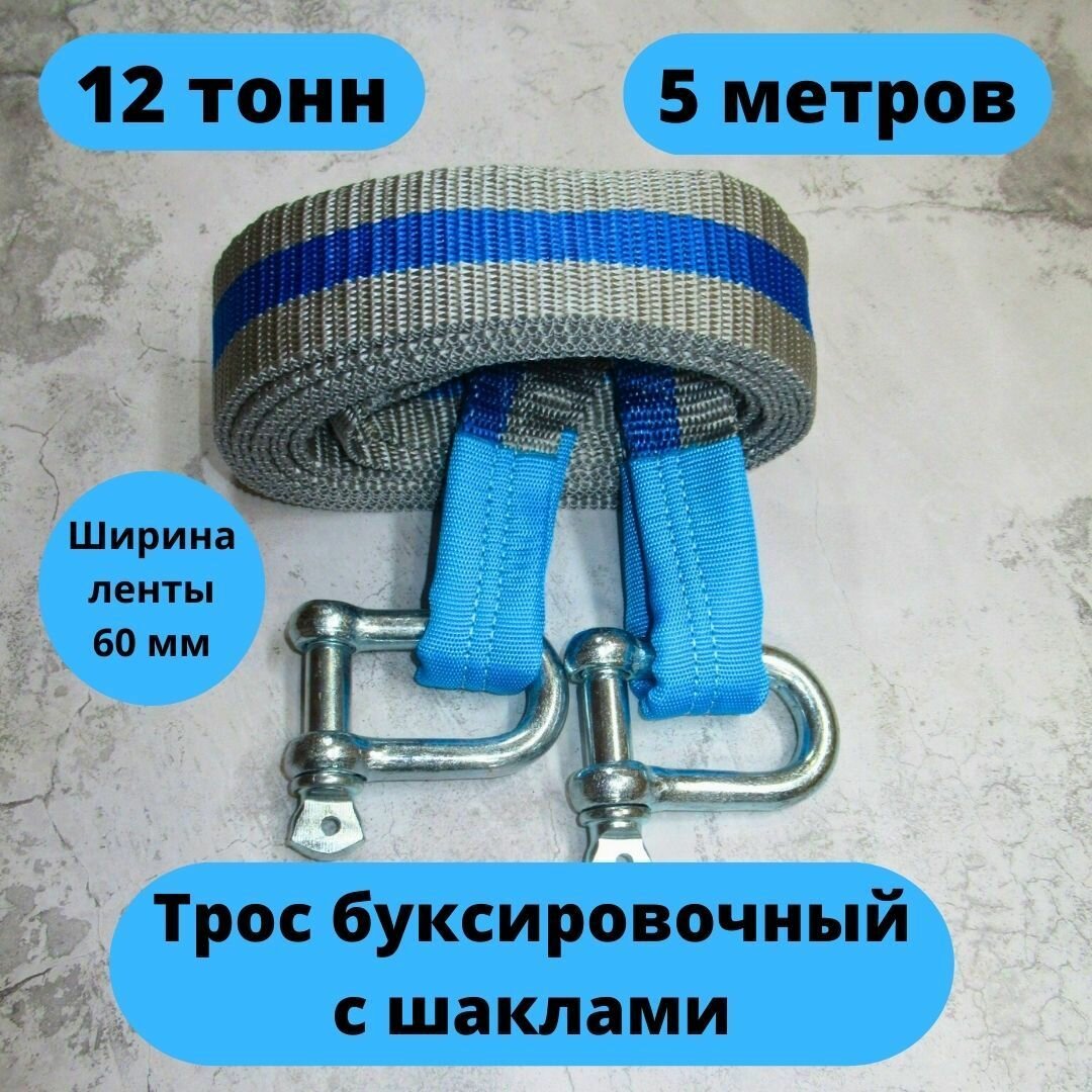 ТРОС буксировочный ТИТАН с шаклами 12т 5м ленточный 2 шакла ПП 12тн 56х60 прямой сумка
