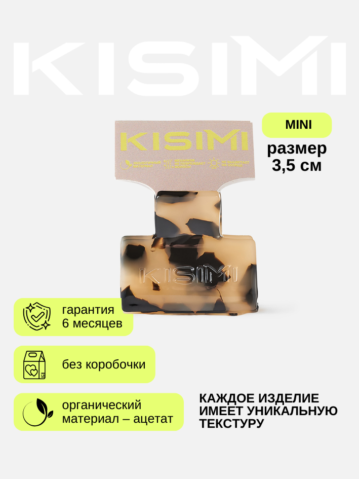 Заколка-краб для волос KISIMI MINI, коллекция: DAILY, цвет: пятнистый, 1 шт.