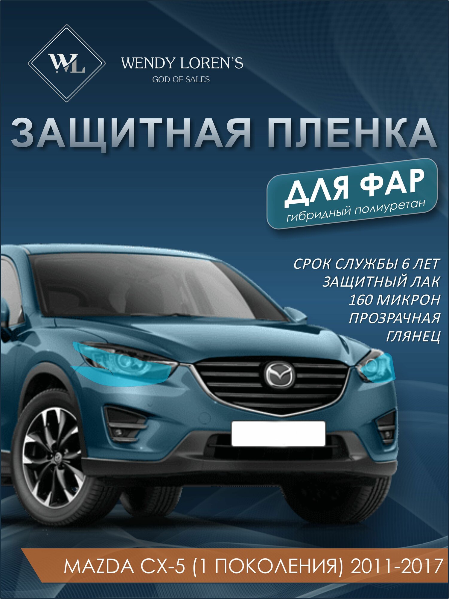 Защитная антигравийная пленка для фар Mazda CX-5 1 2011-2017, гибрид