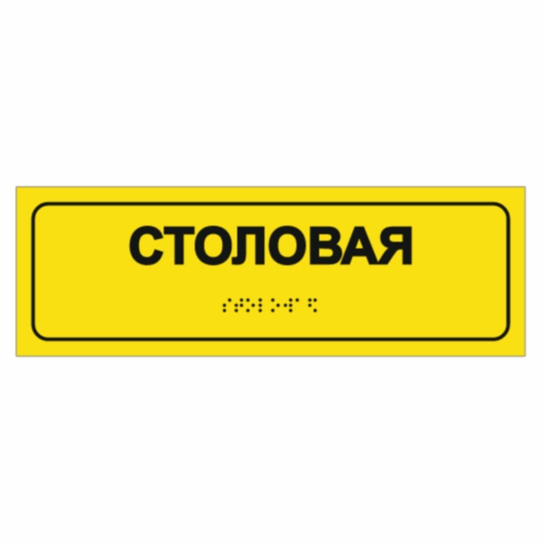 Тактильная табличка со шрифтом Брайля "Столовая" 300х100мм для инвалидов "Доступная среда" (Всё объёмное выпуклое) ПВХ 3-5 мм (Ф)