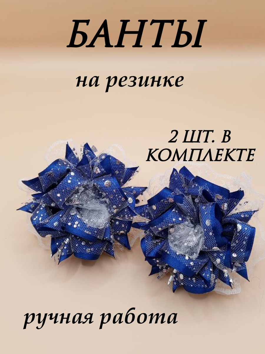 Бант Камелия, синий, 9 см, на резинке, 2 штуки в комплекте