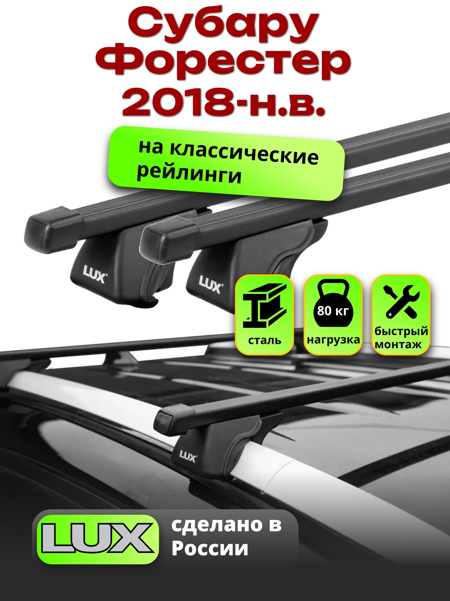Багажник на крышу Субару Форестер 2018-2024 на рейлинги, черный, LUX классик