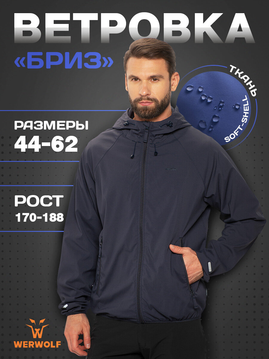 Куртка WerWolf Мужские куртки от WERWOLF, размер 46/170-176, navy
