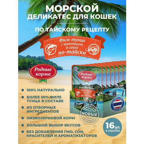 Родные корма заморские 16 шт по 70 г, влажный корм для кошек, филе тунца с креветками в соусе по-тайски