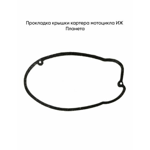 Прокладка крышки картера мотоцикла ИЖ Планета