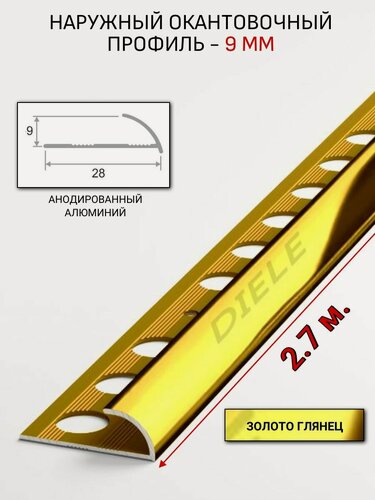 Изображение товара Алюминиевый окантовочный профиль для плитки наружный ПО-9мм золото/глянец 2,7м.