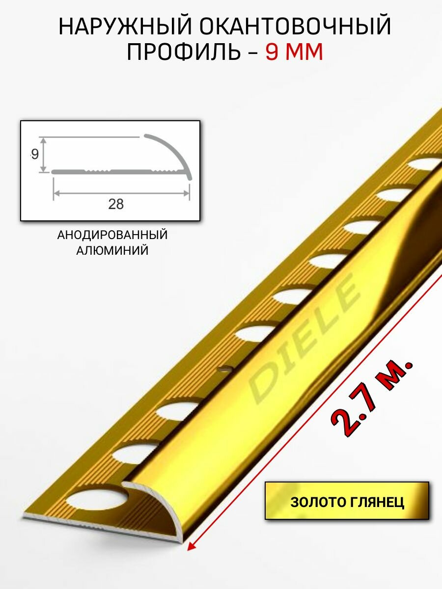Алюминиевый окантовочный профиль для плитки наружный ПО-9мм золото/глянец 27м.