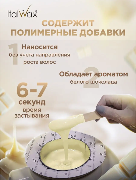 Воск для депиляции ItaWax Белый шоколад, горячий (пленочный), в гранулах, 100 г — фото 1