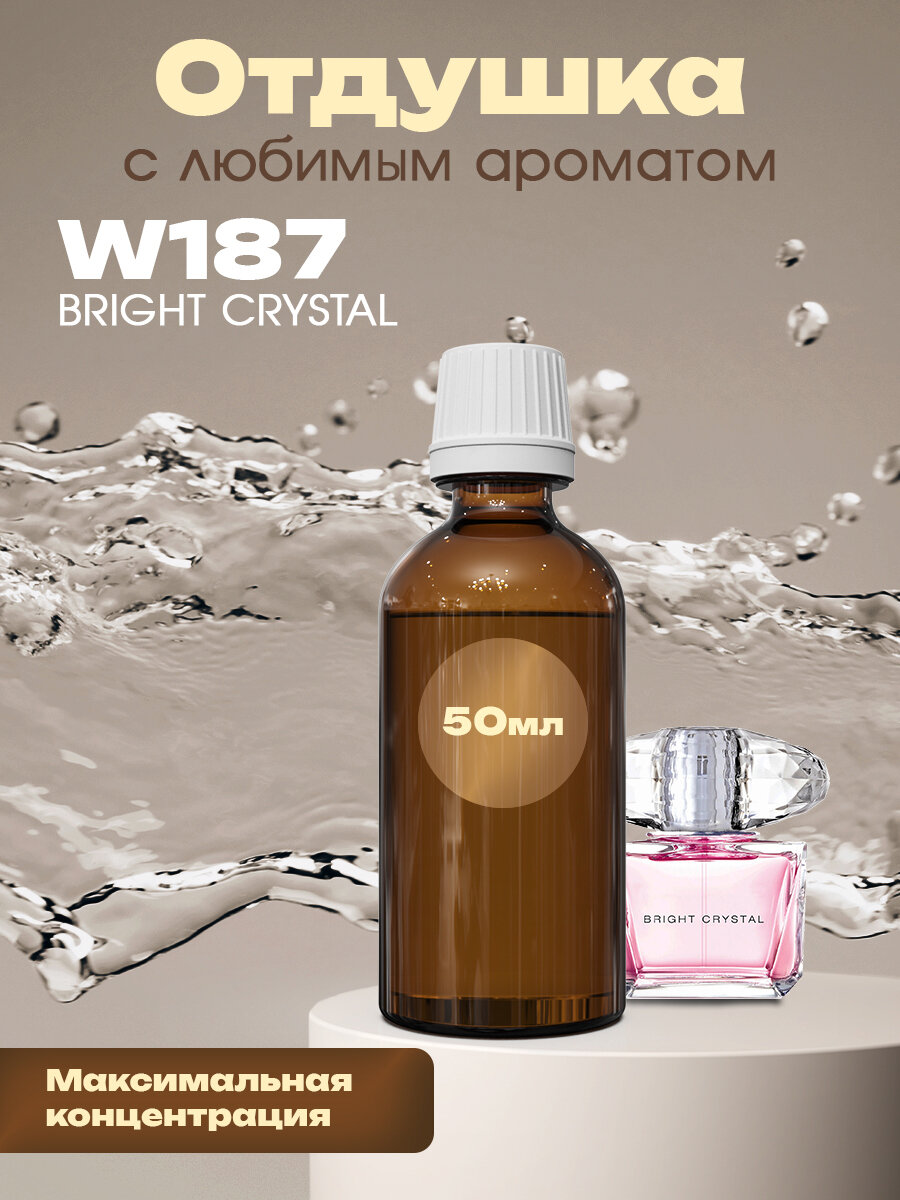 Отдушка для духов, мыла, свечей Bright Crystal, 50мл