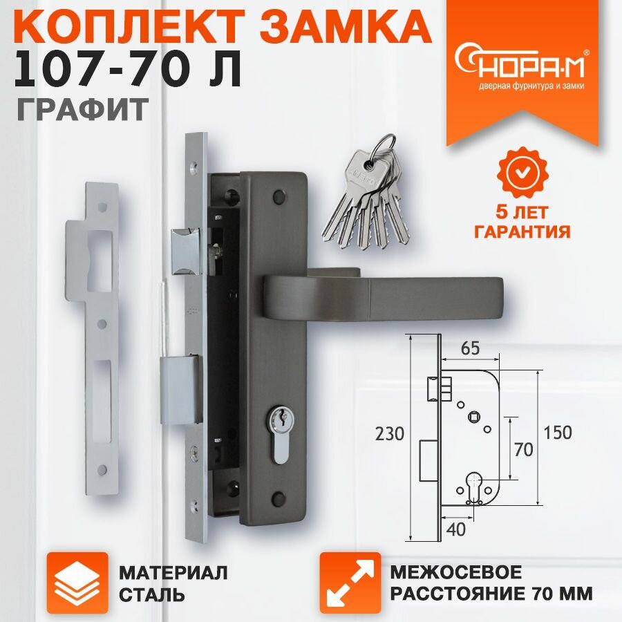 Замок врезной Нора-М 107-70 Л комплект с ручками цвет - Графит