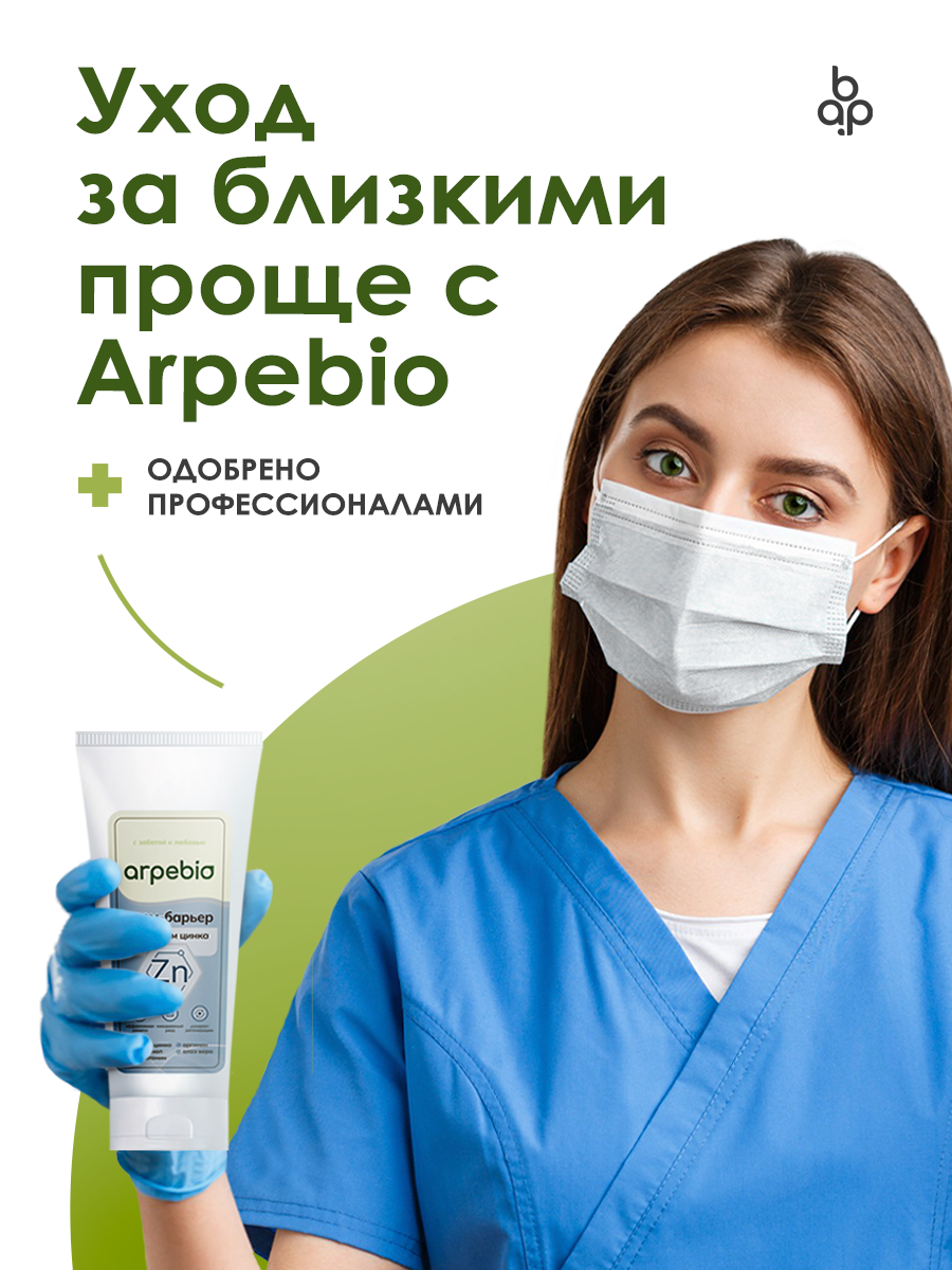 Препараты От Опрелостей Крем защитный с цинком от пролежней и опрелости ArPeBio 200 мл