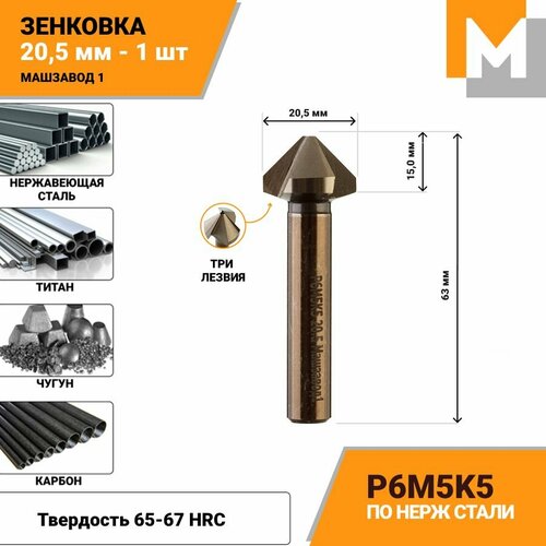 Зенковка 20,5 мм угол заточки 90 градусов Р6М5К5