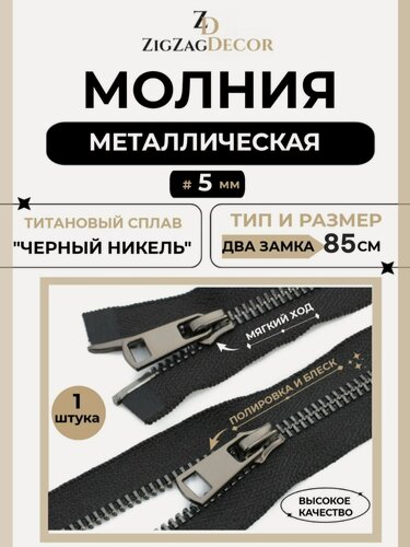 Изображение товара Молния металлическая Титановая № 5 два замка 85см звено черный никель