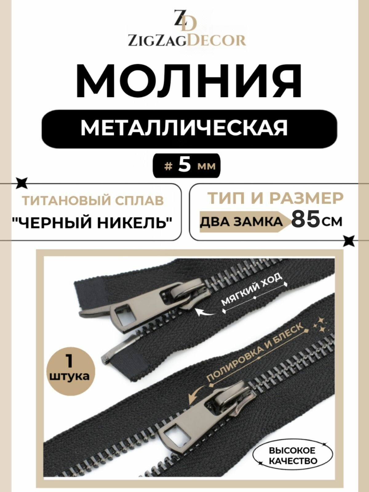 Молния металлическая Титановая № 5 два замка 85см звено черный никель