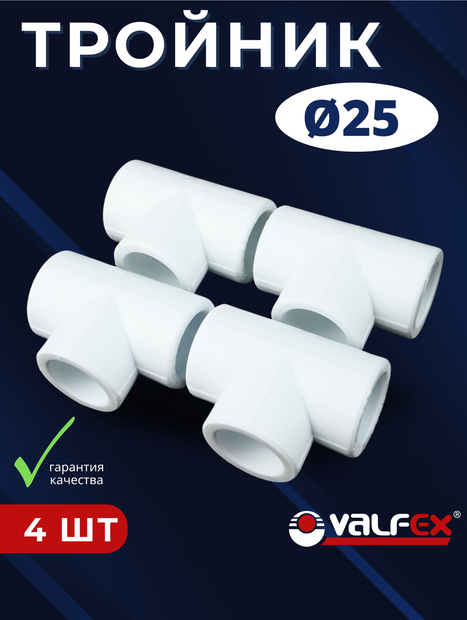 Тройник полипропиленовый 25 PPR (Valfex) 4шт.