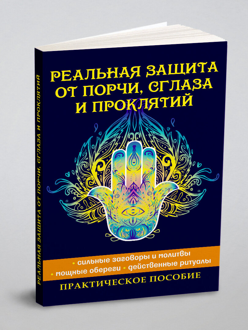 Реальная защита от порчи, сглаза и проклятий