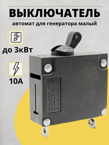 Изображение товара Выключатель- автомат для генератора малый до 3 кВт 10А