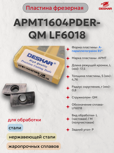 Изображение товара APMT1604PDER-QM LF6018 пластина фрезерная (в упаковке 10 шт) DESKAR 00-00022206