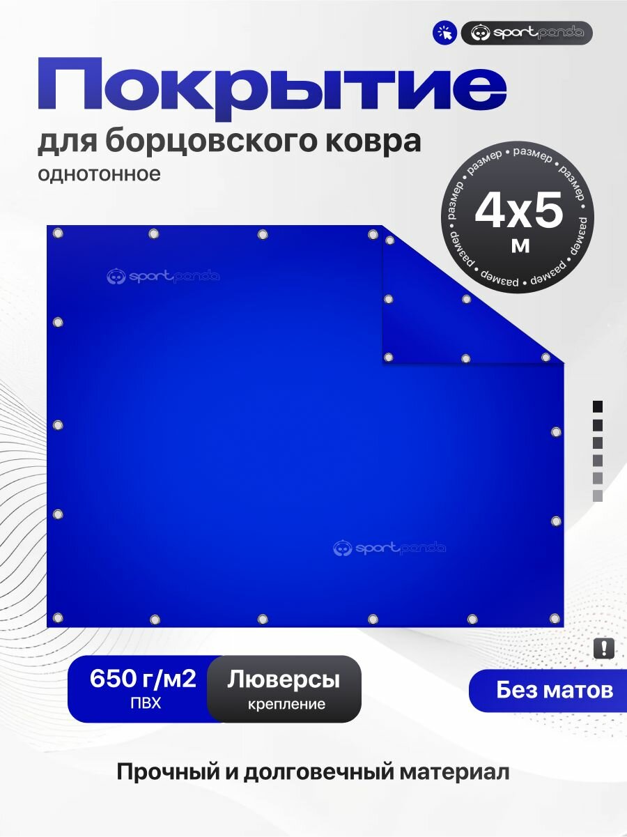Покрытие для борцовского ковра 4х5м (чехол) крепление на люверсах