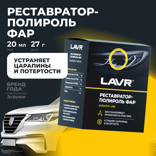 Полироль-реставратор фар LAVR, 20 мл,  Ln1468