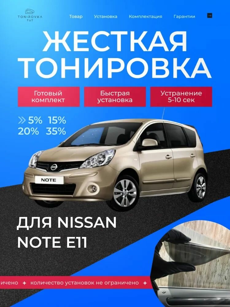 PREMIUM PLUS жёсткая тонировка Nissan Note E11 5% / премиум плюс съёмная тонировка Ниссан Нот E11 5%