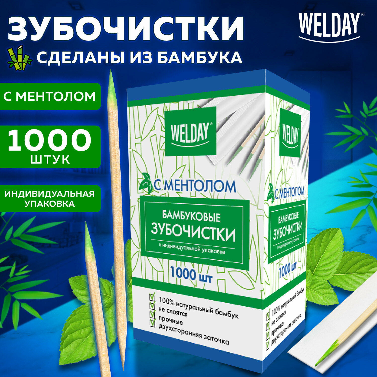 Зубочистки деревянные бамбуковые в индивидуальной упаковке для ухода за полостью рта с ментолом 1000 штук, WELDAY, 607569