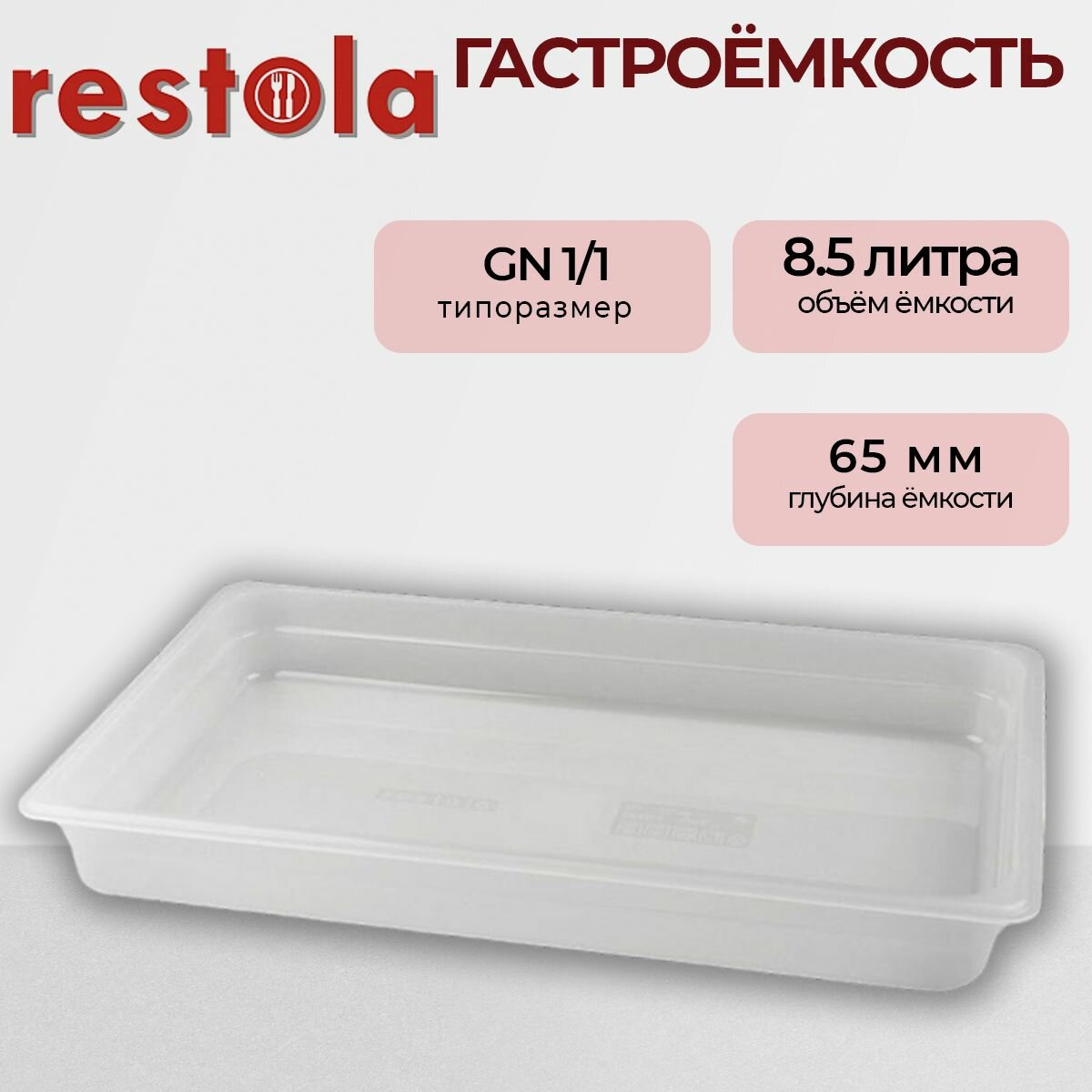 Гастроемкость GN 1/1 Restola 422107301, полипропилен, 530*325*65, 8.5 л.