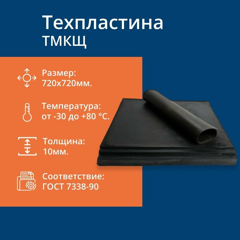 Техпластина 10 мм тмкщ-c 2Ф (720х720 мм) ГОСТ 7338-90