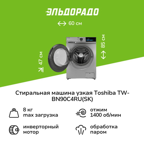 Стиральная машина узкая Toshiba TW-BN90C4RUSK 64999₽