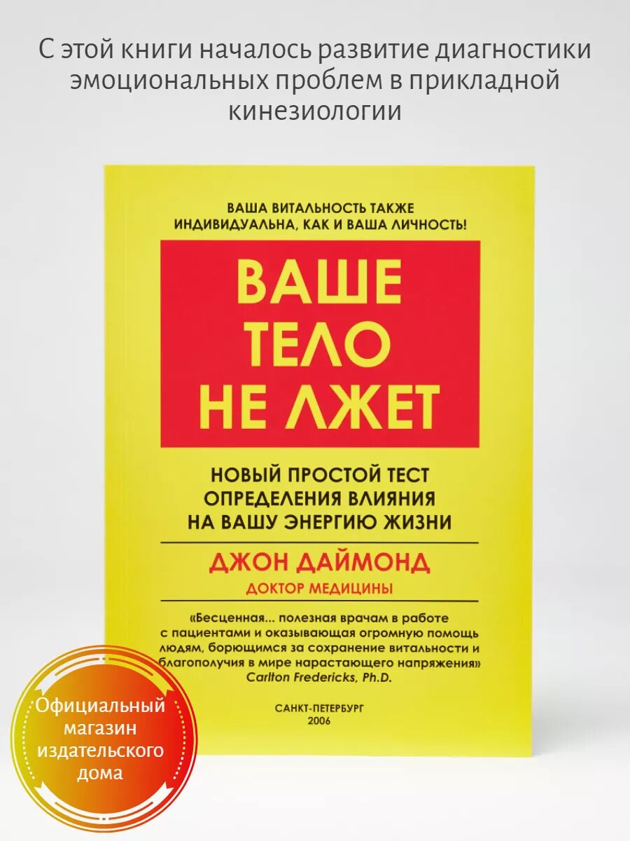 Книга "Ваше тело не лжет", автор Джон Даймонд, издательство ИКПК, мягкая обложка, 164 стр
