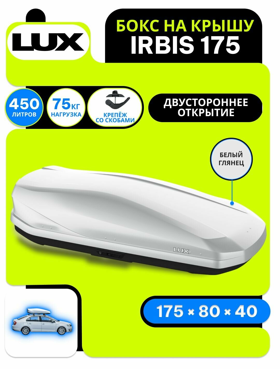 Автобокс на крышу LUX Irbis 175, объем 450 литров 175х85х40-см. белый глянец с двухсторонним открытием / Бокс Люкс Ирбис