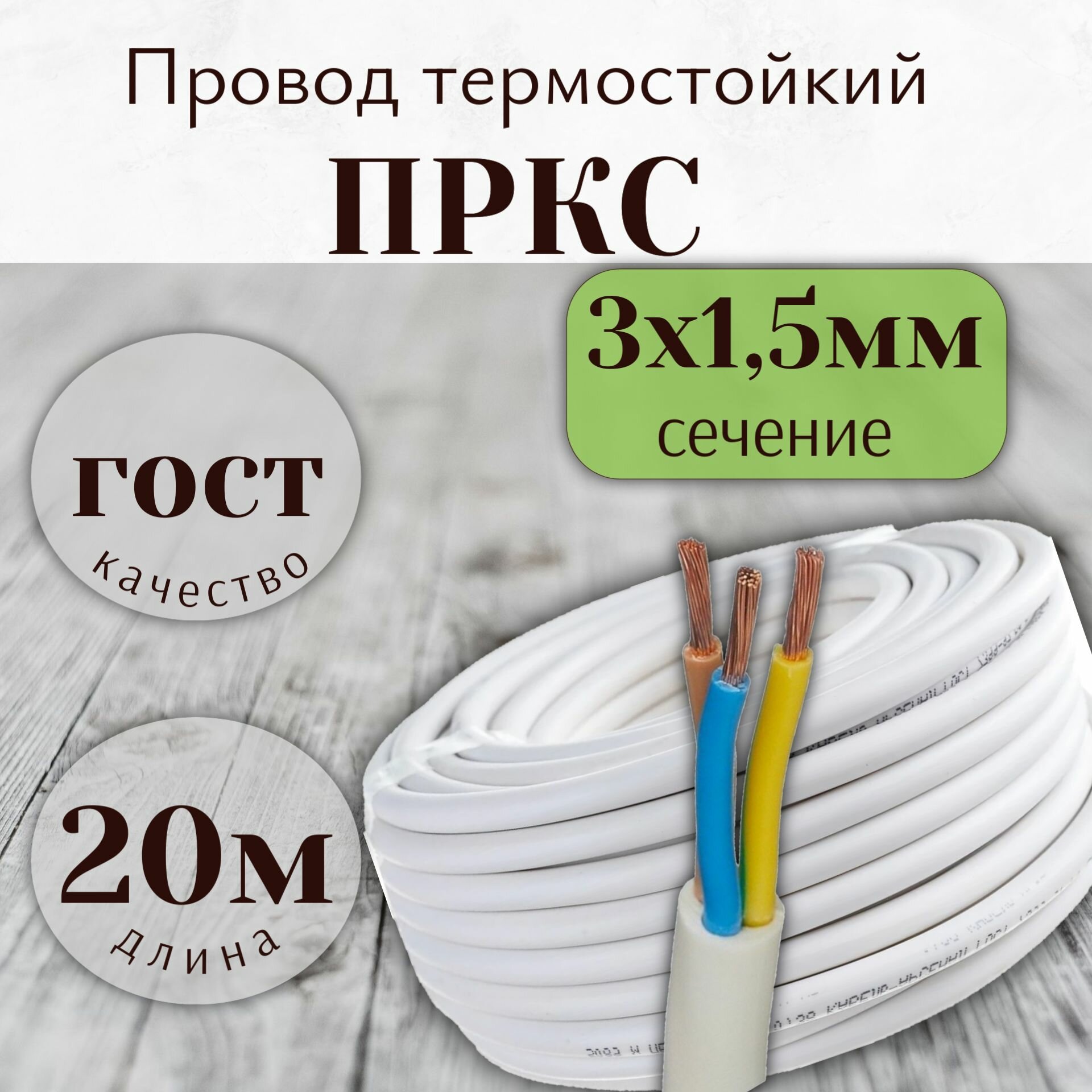Провод термостойкий пркс 3х1.5 мм2 - 20 метров.
