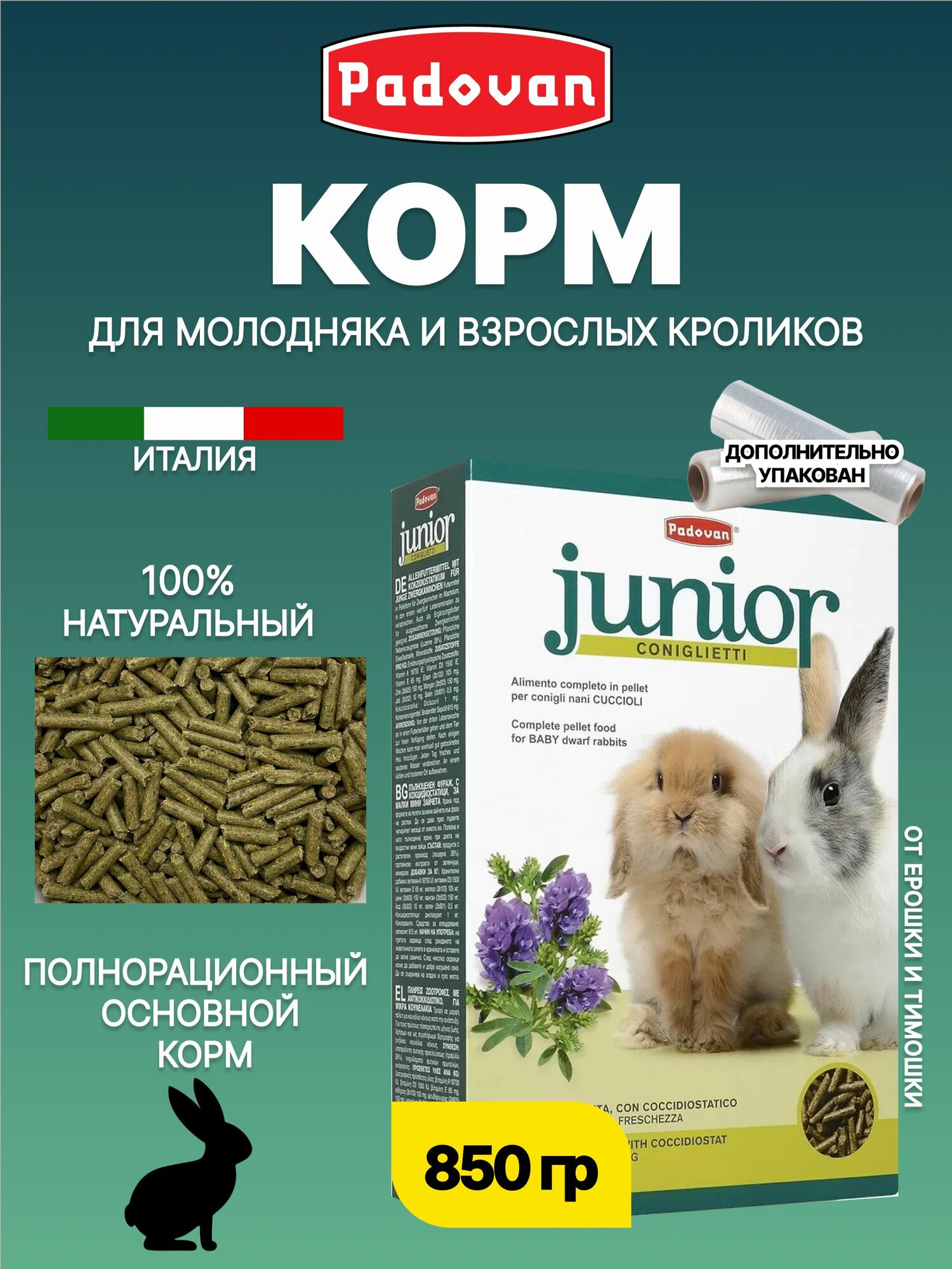 Корм сухой для молодняка и взрослых кроликов комплексный Padovan JUNIOR Coniglietti (850 г)