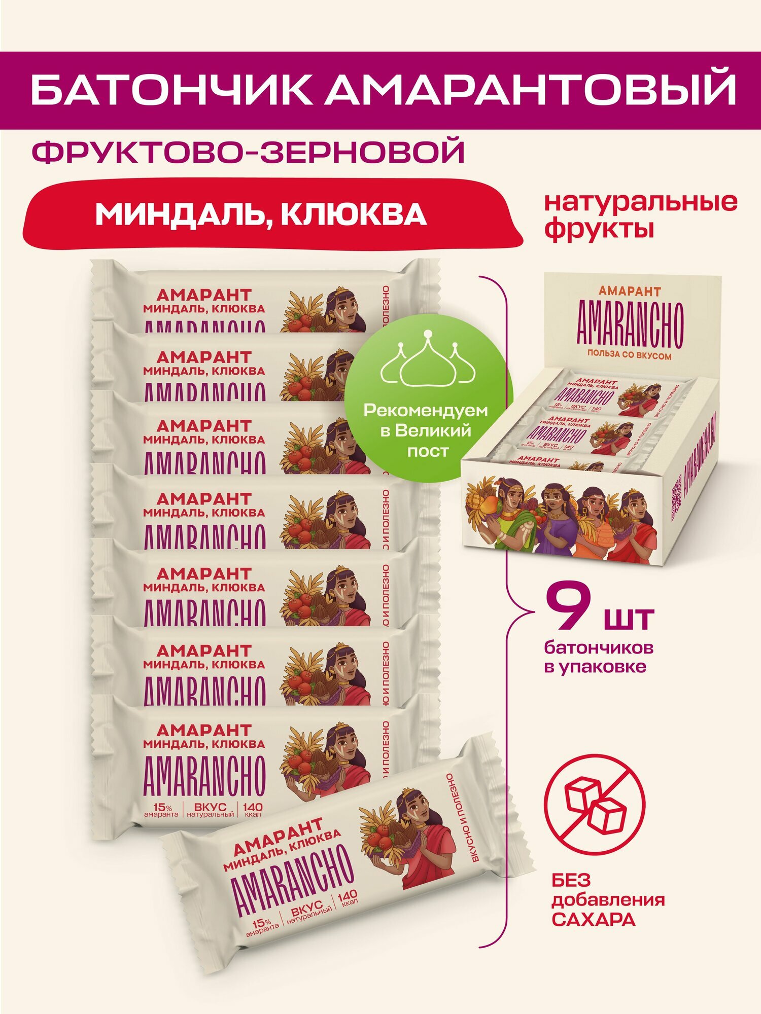 Батончики фруктово-зерновые "Amarancho", амарант, миндаль, клюква, мюсли без сахара, 9 шт