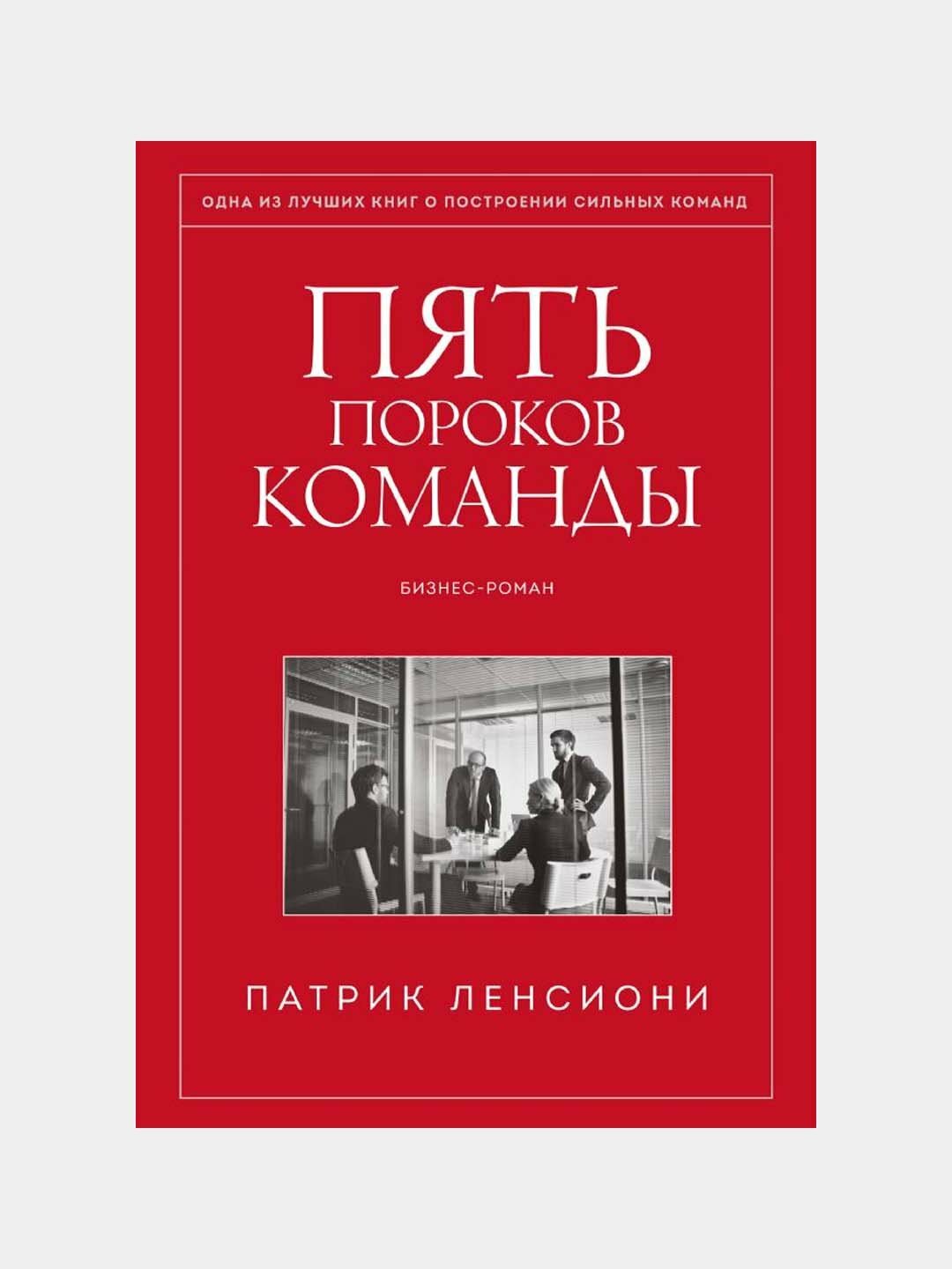 Пять пороков команды. Патрик Ленсиони