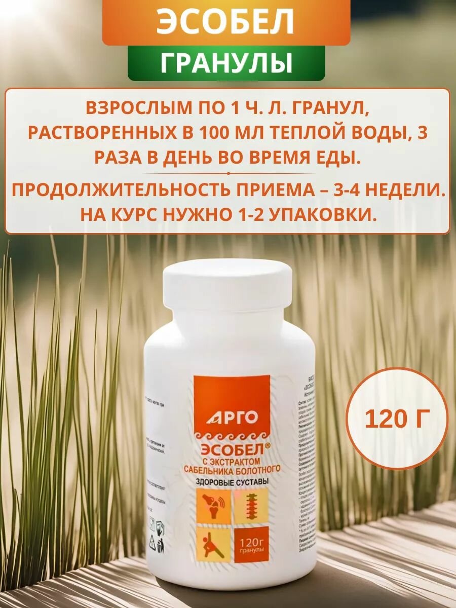Картинки Эсобел с экстрактом сабельника болотного для опорно-двигательного аппарата, гранулы 120 г