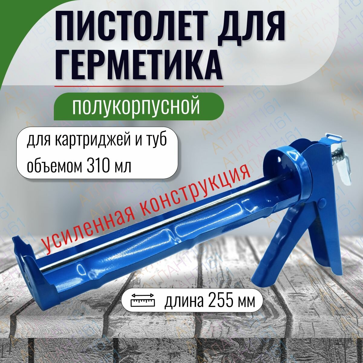 Пистолет для герметика атлант 225 мм, универсальный, для стандартных туб