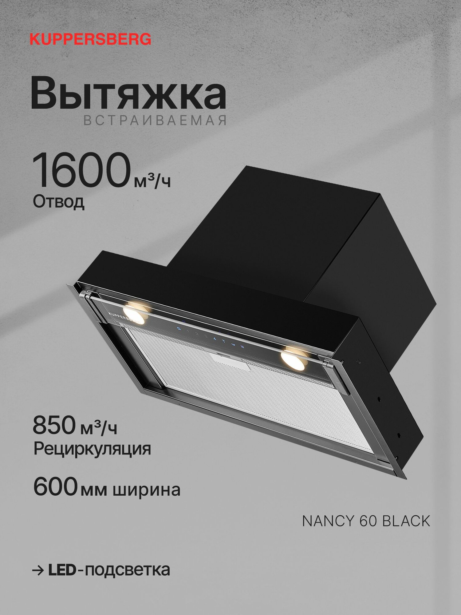Вытяжка встраиваемая Kuppersberg NANCY 60 Black (Модификация 2025 года)