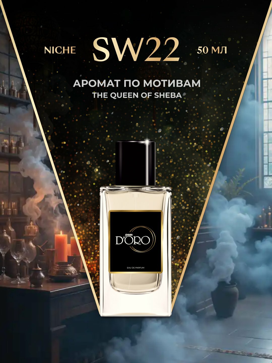 Парфюмерная вода Gamma D'oro SW22, женская, 50 мл, по мотивам The Queen Of Sheba