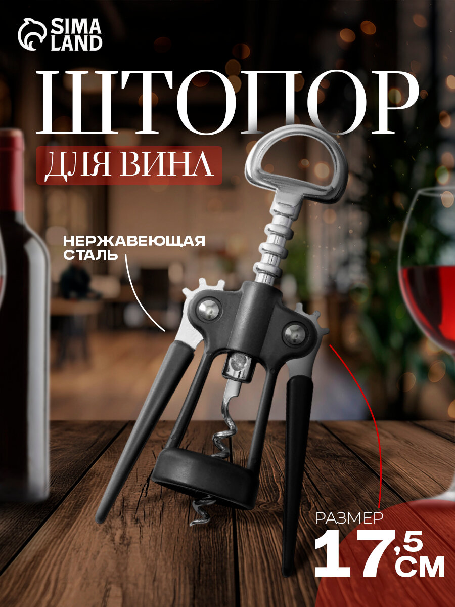 Штопор Доляна "Профи" двухрычажный сталь высота 23см длина 9см