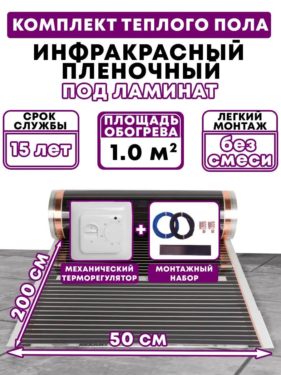 Инфракрасный теплый пол пленка с механическим терморегулятором 1,0 м2